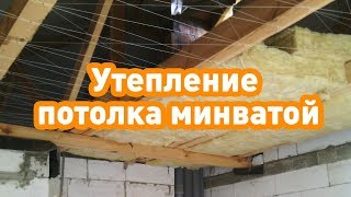 УТЕПЛЕНИЕ ПОТОЛКА МИНВАТОЙ ДОЛЖЕН ЗНАТЬ КАЖДЫЙ [upl. by Margaux]