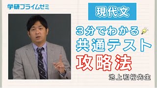 【現代文】3分でわかる共通テスト攻略法（学研プライムゼミ／池上和裕先生） [upl. by Phillane]