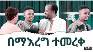 በማዕረግ ተመረቀ Eyosiyas Amazing melkam wetat Testimony መልካም ወጣት ምስክርነት Excellent youth [upl. by Aerdnna]