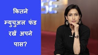 म्युचुअल फंड में निवेश सीखें 5 of 6  कितने म्युचुअल फंड रखें अपने पास How many Mutual Funds [upl. by Gnilyam709]