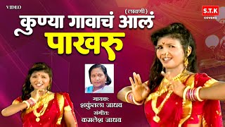 Kunya Gavach Ala Pakharu  Lavni  कुण्या गावाचं आलं पाखरू  लावणी  STK [upl. by Ennovy]