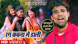 आ गया Chandan Chanchal का SUPERHIT VIDEO SONG  Rang Kawna Me Dali  Harihar Rang [upl. by Dinsmore]