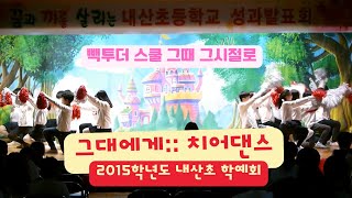 【빽투더스쿨】 🚩🤸🏻🤸🏻‍♂️신해철그대에게 치어댄스  🎇학예회  학예회자료  2015학년도 내산초등학교 5학년  【내산초등학교】 [upl. by Edmanda590]