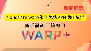 cloudflare warp永久免费VPN满血复活 新手福音 开箱即用 [upl. by Attaymik]