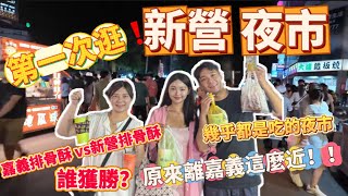 【新營夜市】人爆多🈵一週只有一天！！好吃大蒜麵包🥯麻辣鴨血、雞腳 嘉義排骨酥比拼新營排骨酥 誰獲勝？！ [upl. by Euqirdor]