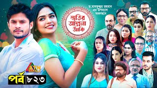 Smiritir Alpona Anki  স্মৃতির আল্পনা আঁকি  Niloy  JS Himi  ATN Bangla Mega Serial I EP  823 [upl. by Frantz]