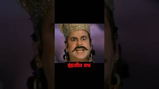 Indrajeet Vadh shorts ramayan [upl. by Schumer]