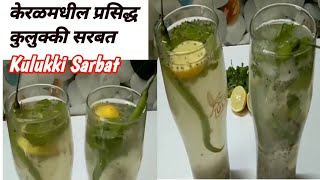 कुलुक्की सरबत  kulukki sarbat  sarbat recipe in marathi  kulukki juice  Authentic Dish [upl. by Eibrik]