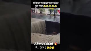 shortsvideo विकास सड़क तोड़ कर अंदर घुस गया 🤣😂😅🤣😂😅AlfuAzzi [upl. by Doelling]