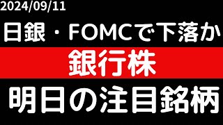 日銀・FOMCで下落か！？金利どうこうで銀行株弱い！！ [upl. by Novrej]