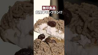 チーズナン🧀🫓でモンブラン🌰作ってみました。チーズナン 簡単レシピ 無印良品 レシピ動画 スイーツ音割れごめん [upl. by Dorcia]