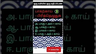 Tnpsc  previous year question group 24  MHC  tnusrb  paagarkaai pirithezhudhuga [upl. by Pebrook]