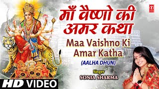 Maa Vaishno Ki Amar Katha Aalha Dhun Par By Sonia Sharma [upl. by Larry]