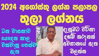 2024 August Lagna Palapala Thula Lagnaya  2024 අගෝස්තු ලග්න පලාපල තුලා ලග්නය [upl. by Moya277]