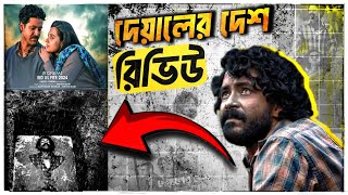 DEYALER DESH দেয়ালের দেশ Full Movie REVIEW 🤔 এটা কি করেছে❓ [upl. by Soloma]