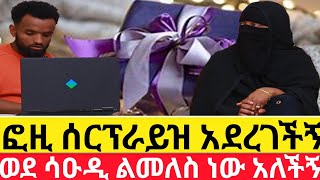 ወደ ሳዑዲ ልመለስ ነው አለችኝ 🙄ፎዚ ሰርፕራይዝ አደረገችኝ addis kememochhab media [upl. by Nilrev243]