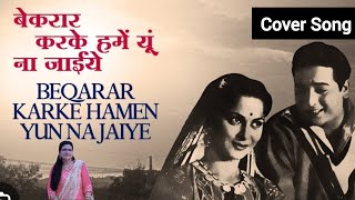 Bekarar karke hume yun na jaiye बेकरार करके हमें यूं न जाइए  Bees saal baad Hemant Kumar [upl. by Nahsin863]