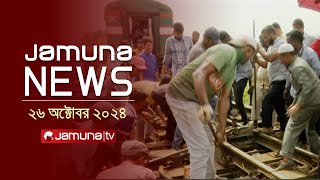 যমুনা নিউজ  Latest News Headline and Bulletin  Jamuna News  26 October 2024  1 AM  Jamuna TV [upl. by Nyvlem]