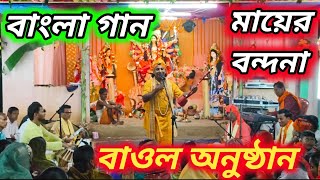 বাংলা গান  bangla bhajan  best bhajan  bengali folk music  hindu religious songs bangla  bhajan [upl. by Suk155]