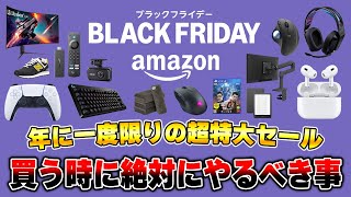 【知らないと損】Amazonブラックフライデーで買い物をする前に絶対にやっておくべきこと17選 [upl. by Ayikat836]