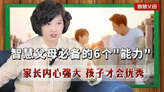 家长内心强大，孩子才会更优秀！内心强大父母必备的6个“能力” [upl. by Liva]