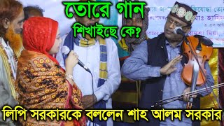 তোরে গান শিখাইছে কে লিপি সরকারকে বললেন শাহ আলম সরকার  Lipi SOrkar Shah ALom [upl. by Mcmurry853]