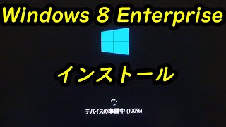 Windows 8 Enterprise 90日間の評価版をインストール [upl. by Polard]