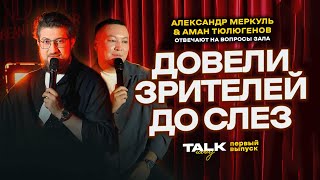 TALKШОУ ПЕРВЫЙ ВЫПУСК  МЕРКУЛЬ  ТЮЛЮГЕНОВ [upl. by Jourdan]