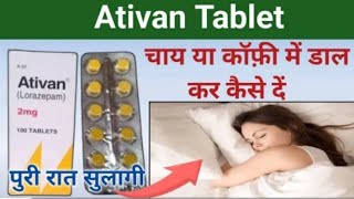 चाय या कॉफी में डाल कर कैसे दें ativan 2mg tablet uses hindi  nind ki goli  नींद की गोली [upl. by Ihn]