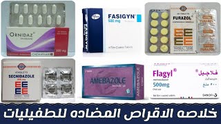 خلاصه الاقراص المضاده للطفيليات كامله  antiprotozoal drugs [upl. by Sylvan615]