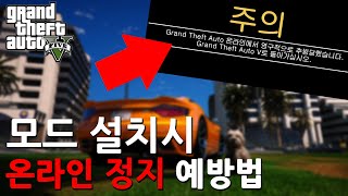 GTA5 모드 설치시 온라인 정지 예방법 [upl. by Sirahc386]