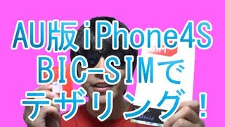 AU版iPhone4S IIJmio BICSIM テザリングの設定方法解説！GEVEY使用！IOS613 [upl. by Ardaed]