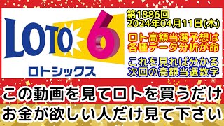 【ロト6予想】第1886回2024年04月11日木抽選の当選数字を各種過去データを分析し予想する動画【宝くじ高額当選億万長者一攫千金】 [upl. by Arleen]