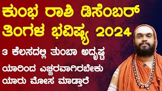 ಕುಂಭ ರಾಶಿ ಡಿಸೆಂಬರ್ ತಿಂಗಳ ಭವಿಷ್ಯ 2024  Kumbha Rashi December 2024 Tingala Masa Bhavishya In Kannada [upl. by Akeber288]