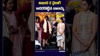 అఖండ 2 డైలాగ్ అదరకొట్టిన బాలయ్య akhanda2 balakrishna dialogue shorts [upl. by Ttik]