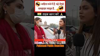 Chalo Kisi Ne To Sach Bola🤣🤣 Pakistan Public Reaction INDIA SHORTS VIRAL CHASINGBHARAT FUNNY [upl. by Adlev]