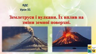 Урок 31 Землетруси і вулкани Їх вплив на зміни земної поверхні ЯДС 4клас [upl. by Ailaht]