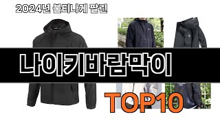 2024 가장 인기 있는 나이키바람막이 추천 BEST10 [upl. by Inaluahek]