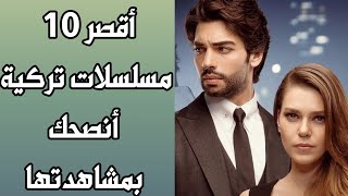 أقصر 10 مسلسلات تركية أنصحك بمشاهدتها [upl. by Sirroned]