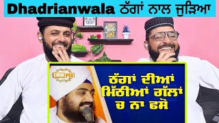 Dhadrianwala ਠੱਗਾਂ ਨਾਲ ਜੁੜਿਆFunny speech ਠੱਗਾਂ ਦੀਆਂ ਮਿੱਠੀਆਂ ਗੱਲਾਂ ਚ ਨਾ ਫਸੋ THAGGAN DIAN MITHIYAN [upl. by Alithea]