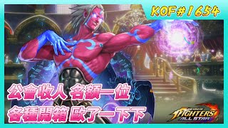 《KOF ALLSTAR》 1654 公會收人 名額一位  紅寶石支援幸運箱X10 開出 1090 紅寶石  公會首領挑戰紅色隨機箱X169 這次又歐啦 趕快加入公會一起打凝視巨神 [upl. by Tneicniv]