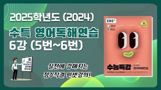 1등급 강의 2025학년도 EBS 수능특강 수특 영어독해연습 6강 56번 장문독해 해설강의 [upl. by Pish691]