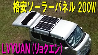 格安ソーラーパネル200w【実車】 [upl. by Akirderf]