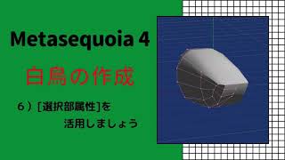 ④Metasequoia 4 メタセコイア４ チュートリアルモデリングモード 実践編「白鳥を作ってみよう」 ６．選択部属性を活用しましょう [upl. by Hassett]