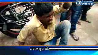 Mangalsutra Chor  IN SOLAPUR NEWS [upl. by Mazman]