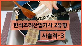 모닝카고샘의 한식조리산업기사2유형 사슬적 부서지지 않는 방법 공개할게요 [upl. by Nauaj671]