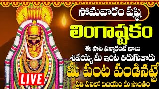 లింగాష్టకం  LINGASHTAKAM MONDAY SPECIAL POWERFUL BHAKTI SONGS 2024 [upl. by Ennylhsa]