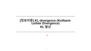 정보이론 KL divergence KullbackLeibler divergence KL 발산 [upl. by Gussy]