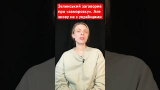 Зеленський заговорив про «паузу» у війні Чи скористається з цього Путін [upl. by Kela452]