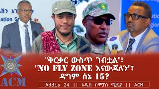 quotቅርቃር ውስጥ ገብቷልquot፣ quotNo fly zone እናውጃለንquot፣ ዳግም ሰኔ 15 [upl. by Sahpec]